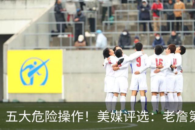五大危险操作！美媒评选：老詹第一！湖凯上榜！谁最失败？