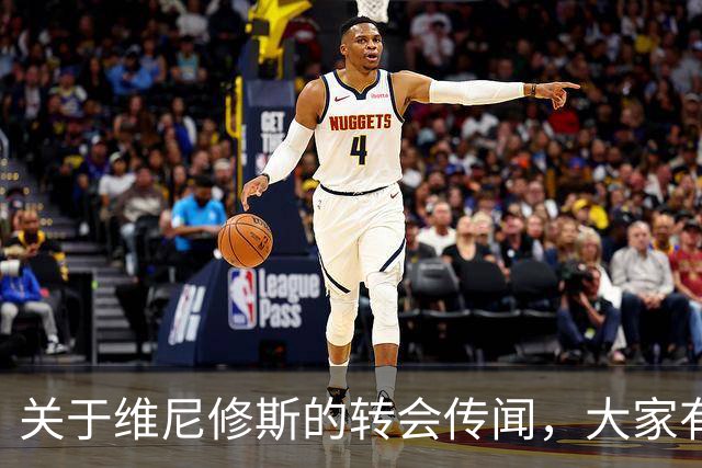 关于维尼修斯的转会传闻，大家有什么想说的？