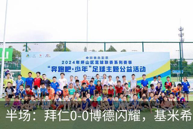 半场：拜仁0-0博德闪耀，基米希贴地斩中柱，穆西亚拉射门被扑