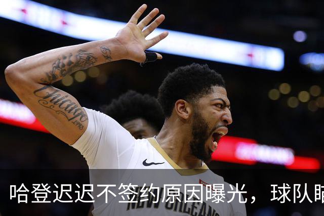 哈登迟迟不签约原因曝光，球队瞄准掘金新星，骑士休赛期总算出手