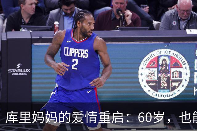 库里妈妈的爱情重启：60岁，也能翻身做主人！