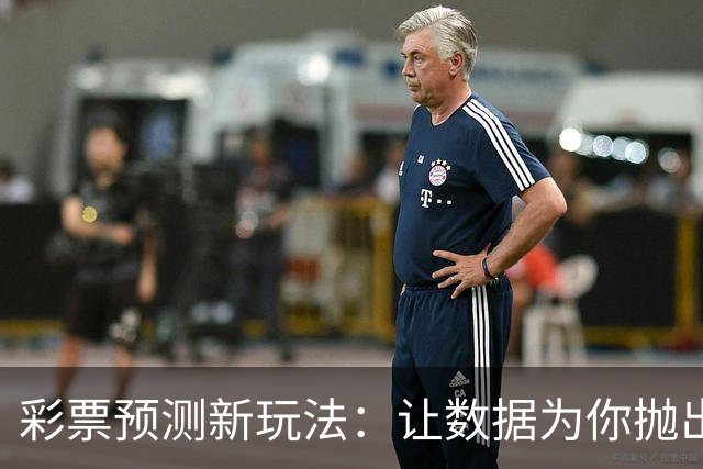 彩票预测新玩法：让数据为你抛出金蛋！