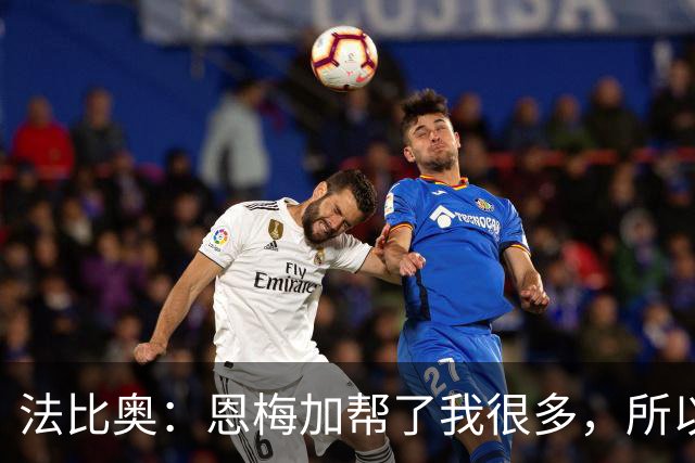 法比奥：恩梅加帮了我很多，所以我进球后第一时间跑向了他