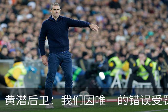 黄潜后卫：我们因唯一的错误受罚 仍有信心获胜