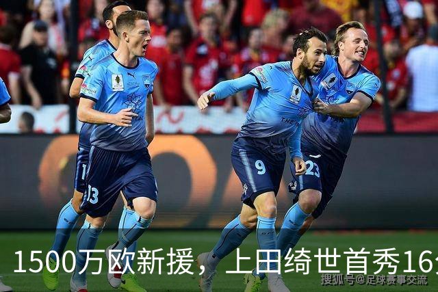 1500万欧新援，上田绮世首秀16分钟破门，助里尔客场1-0取胜